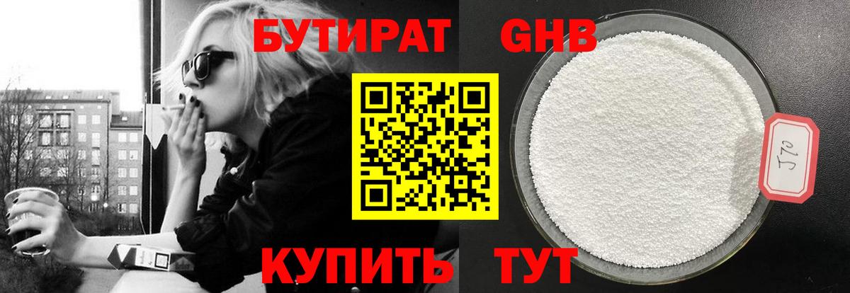 Котлас  БУТИРАТ оксибутират  БУТИРАТ  Вход с VPN 